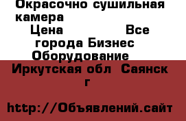 Окрасочно сушильная камера Color Tech CTA7000 › Цена ­ 830 000 - Все города Бизнес » Оборудование   . Иркутская обл.,Саянск г.